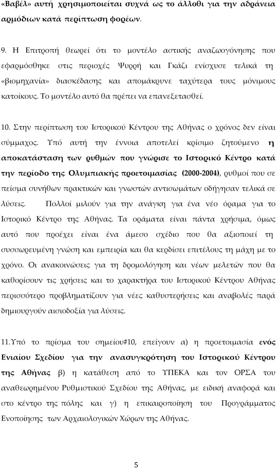 Το μοντέλο αυτό θα πρέπει να επανεξετασθεί. 10. Στην περίπτωση του Ιστορικού Κέντρου της Αθήνας ο χρόνος δεν είναι σύμμαχος.