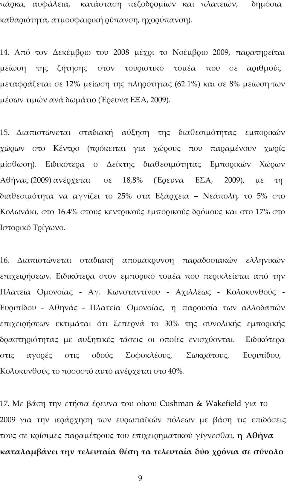 1%) και σε 8% μείωση των μέσων τιμών ανά δωμάτιο (Έρευνα ΕΞΑ, 2009). 15.