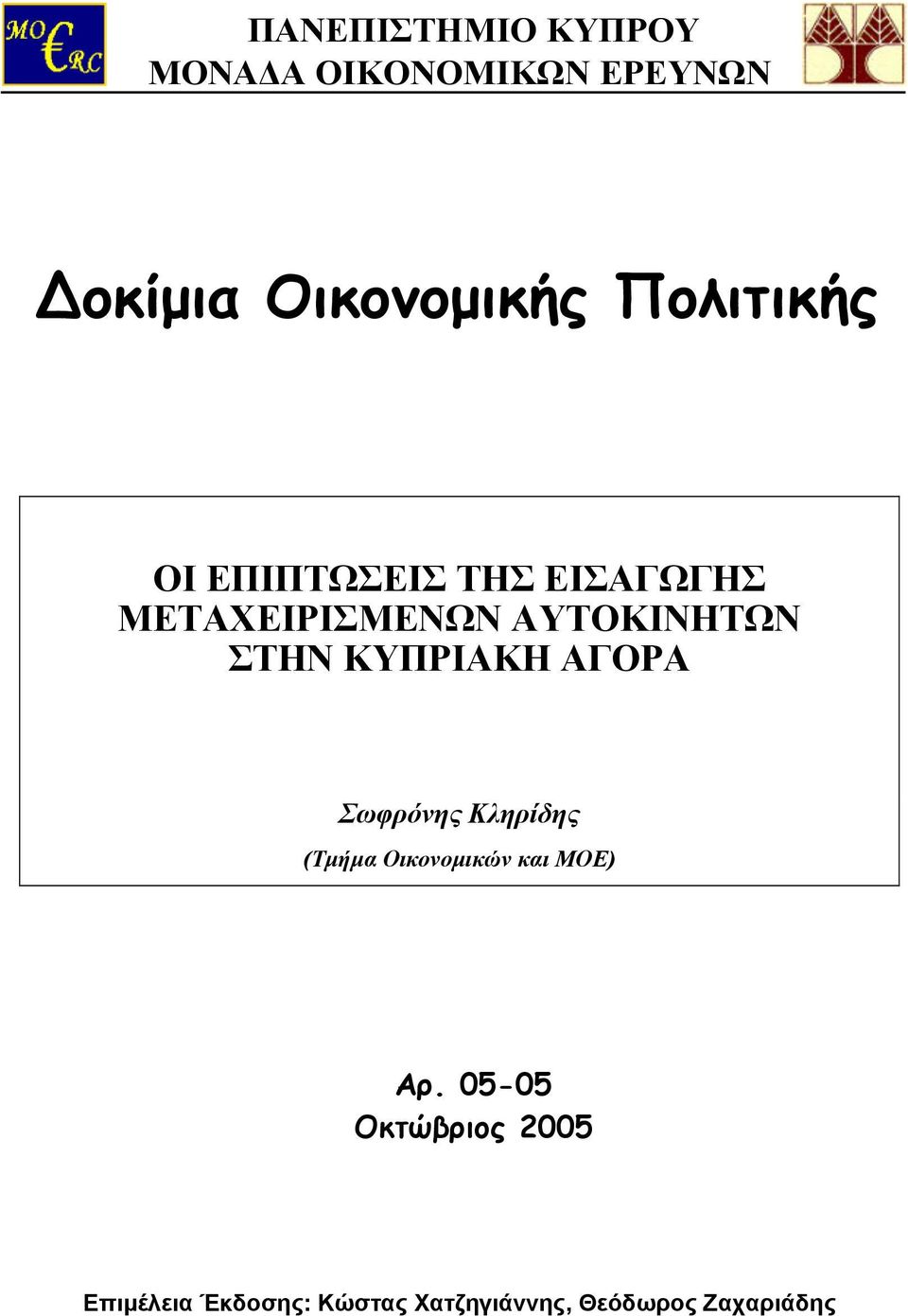 ΚΥΠΡΙΑΚΗ ΑΓΟΡΑ Σωφρόνης Κληρίδης (Τµήµα Οικονοµικών και ΜΟΕ) Αρ.