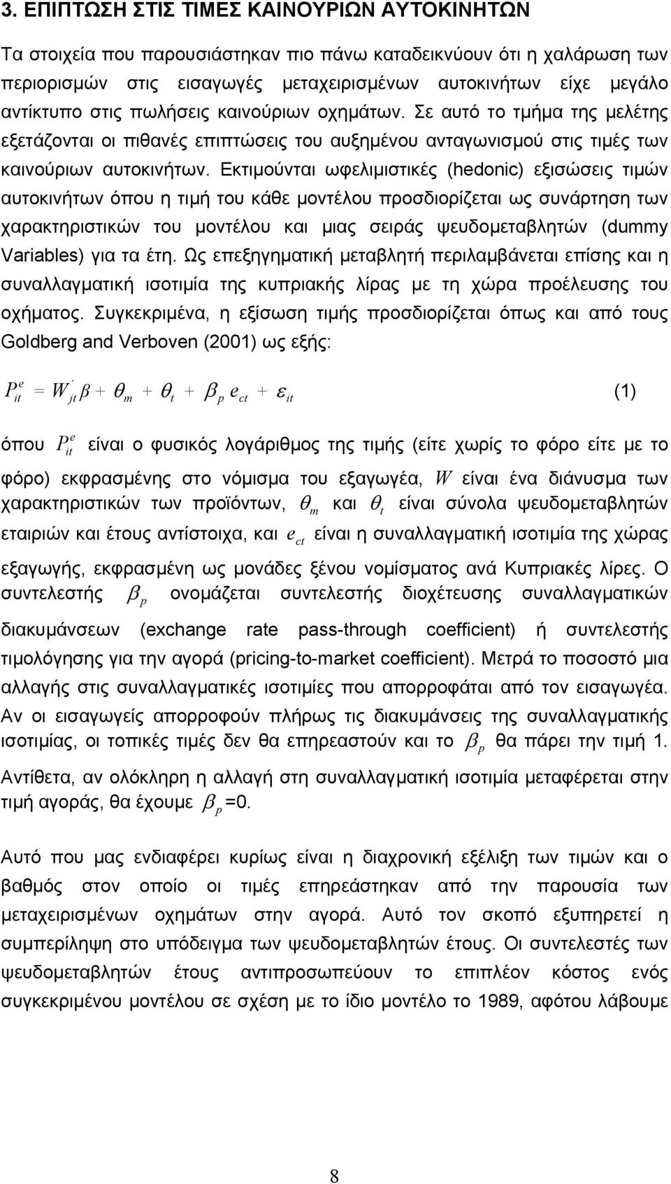 Εκτιµούνται ωφελιµιστικές (hedonic) εξισώσεις τιµών αυτοκινήτων όπου η τιµή του κάθε µοντέλου προσδιορίζεται ως συνάρτηση των χαρακτηριστικών του µοντέλου και µιας σειράς ψευδοµεταβλητών (dummy