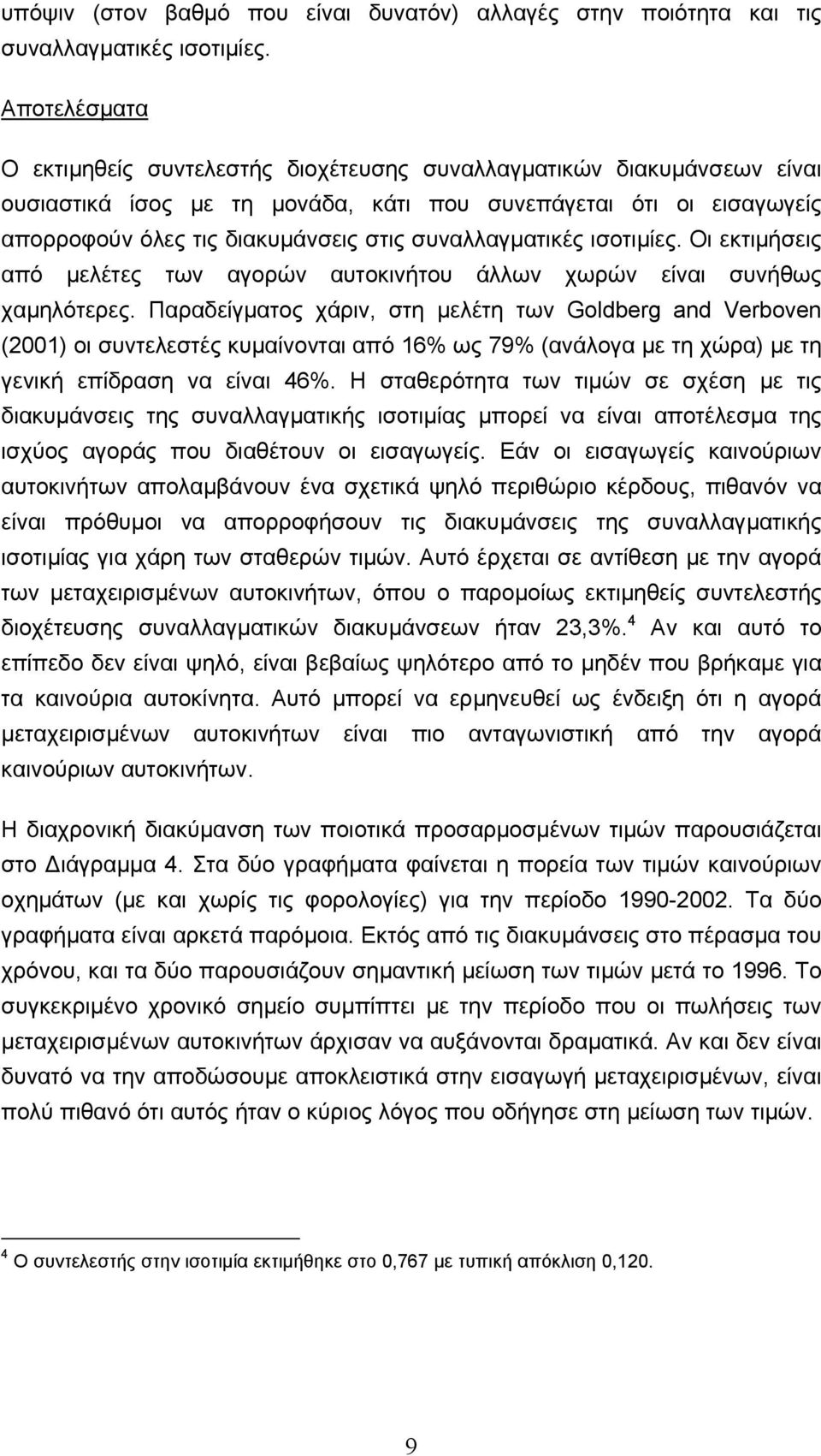 συναλλαγµατικές ισοτιµίες. Οι εκτιµήσεις από µελέτες των αγορών αυτοκινήτου άλλων χωρών είναι συνήθως χαµηλότερες.