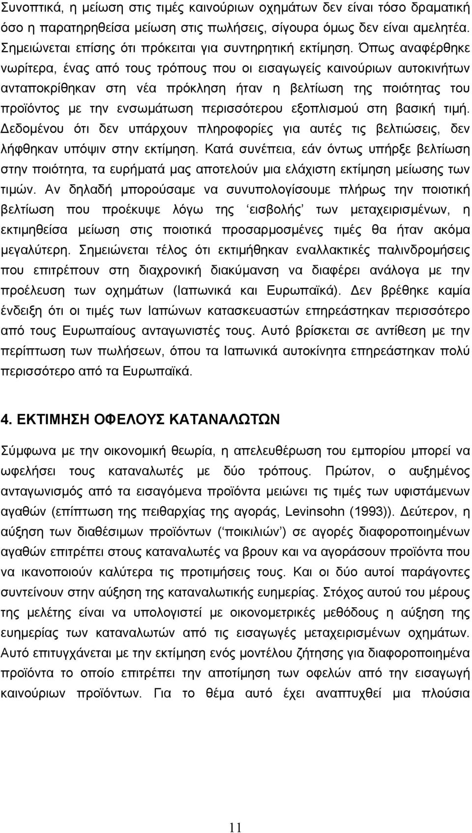 Όπως αναφέρθηκε νωρίτερα, ένας από τους τρόπους που οι εισαγωγείς καινούριων αυτοκινήτων ανταποκρίθηκαν στη νέα πρόκληση ήταν η βελτίωση της ποιότητας του προϊόντος µε την ενσωµάτωση περισσότερου