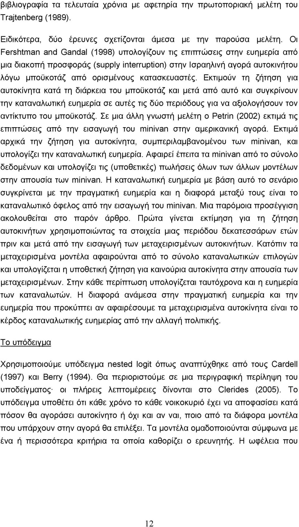 Εκτιµούν τη ζήτηση για αυτοκίνητα κατά τη διάρκεια του µποϋκοτάζ και µετά από αυτό και συγκρίνουν την καταναλωτική ευηµερία σε αυτές τις δύο περιόδους για να αξιολογήσουν τον αντίκτυπο του µποϋκοτάζ.