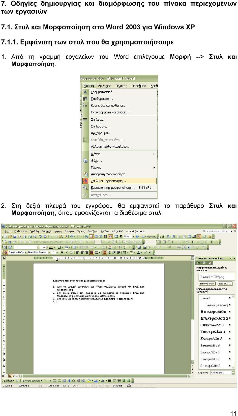 1. Εμφάνιση των στυλ που θα χρησιμοποιήσουμε 1.