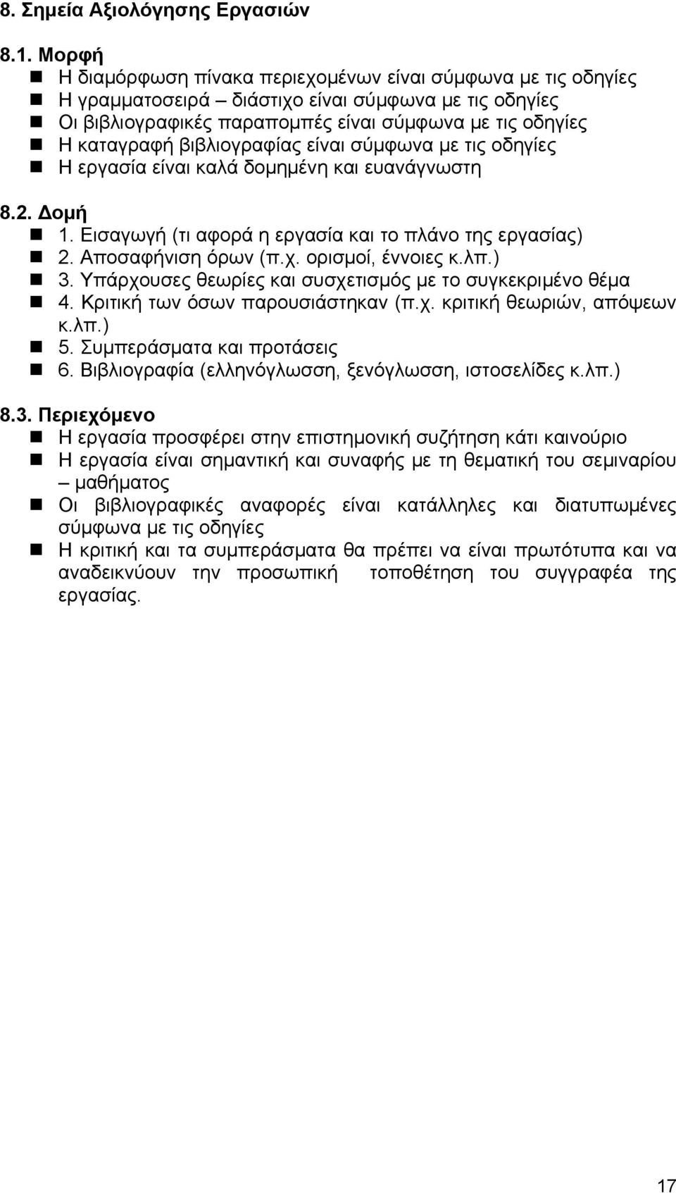 βιβλιογραφίας είναι σύμφωνα με τις οδηγίες Η εργασία είναι καλά δομημένη και ευανάγνωστη 8.2. Δομή 1. Εισαγωγή (τι αφορά η εργασία και το πλάνο της εργασίας) 2. Αποσαφήνιση όρων (π.χ.