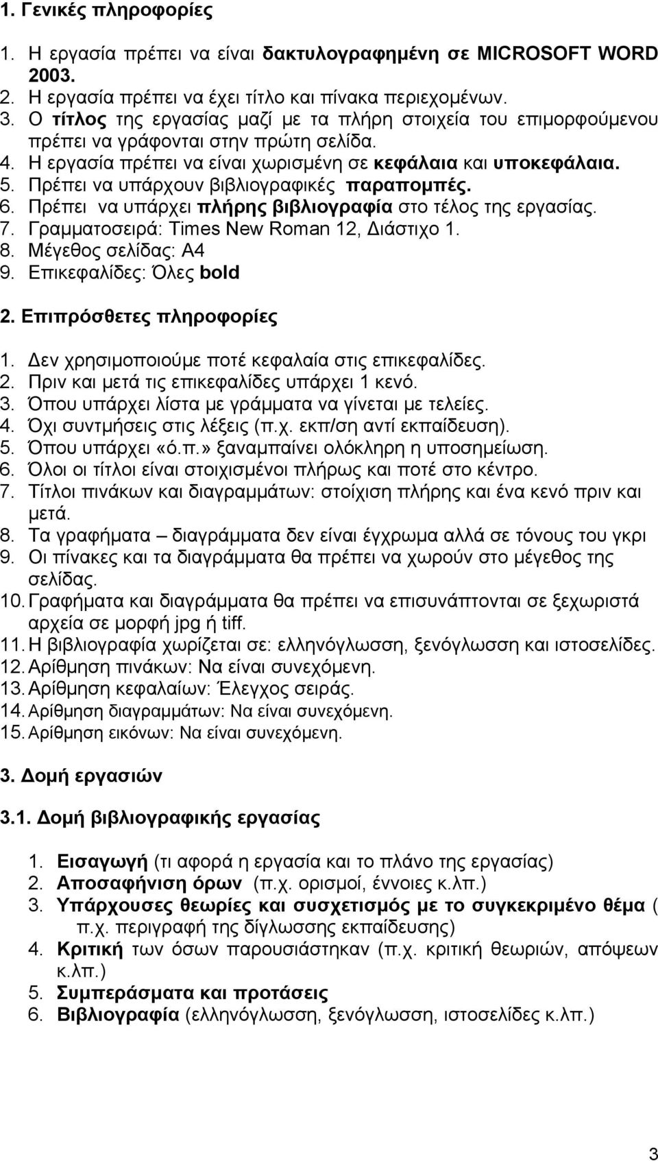 Πρέπει να υπάρχουν βιβλιογραφικές παραπομπές. 6. Πρέπει να υπάρχει πλήρης βιβλιογραφία στο τέλος της εργασίας. 7. Γραμματοσειρά: Times New Roman 12, Διάστιχο 1. 8. Μέγεθος σελίδας: Α4 9.