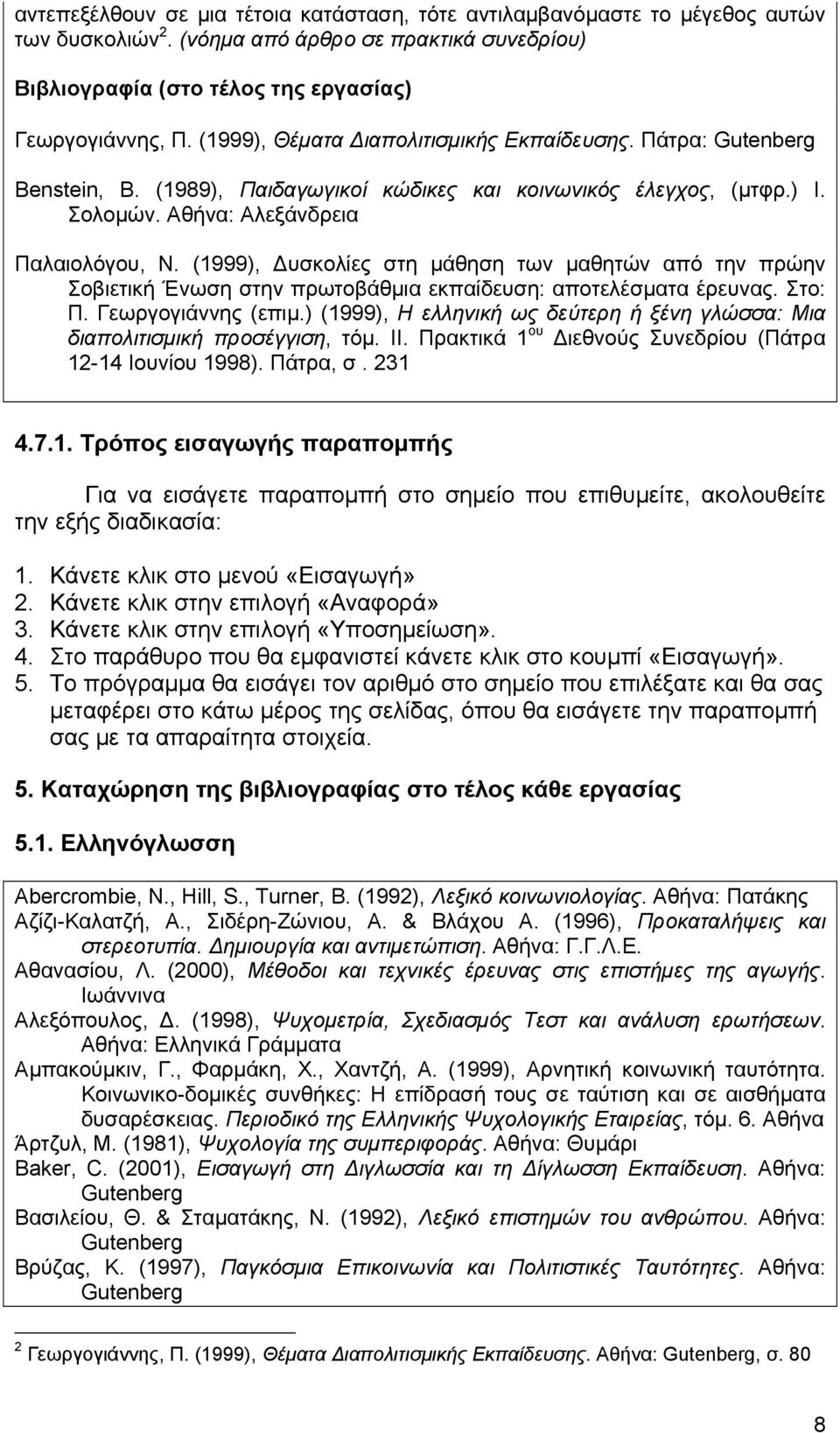 (1999), Δυσκολίες στη μάθηση των μαθητών από την πρώην Σοβιετική Ένωση στην πρωτοβάθμια εκπαίδευση: αποτελέσματα έρευνας. Στο: Π. Γεωργογιάννης (επιμ.