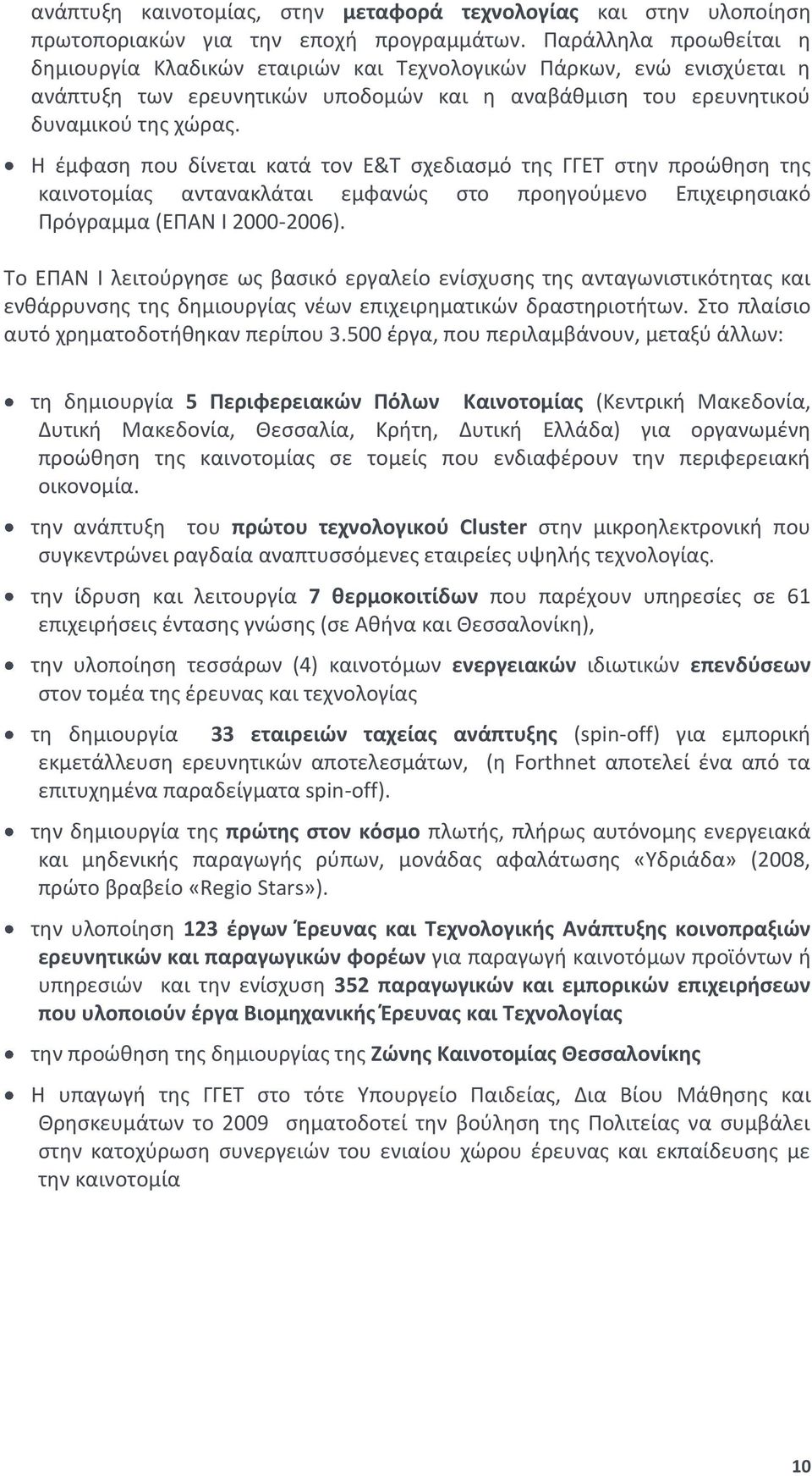 Η έμφαση που δίνεται κατά τον Ε&Τ σχεδιασμό της ΓΓΕΤ στην προώθηση της καινοτομίας αντανακλάται εμφανώς στο προηγούμενο Επιχειρησιακό Πρόγραμμα (ΕΠΑΝ Ι 2000-2006).