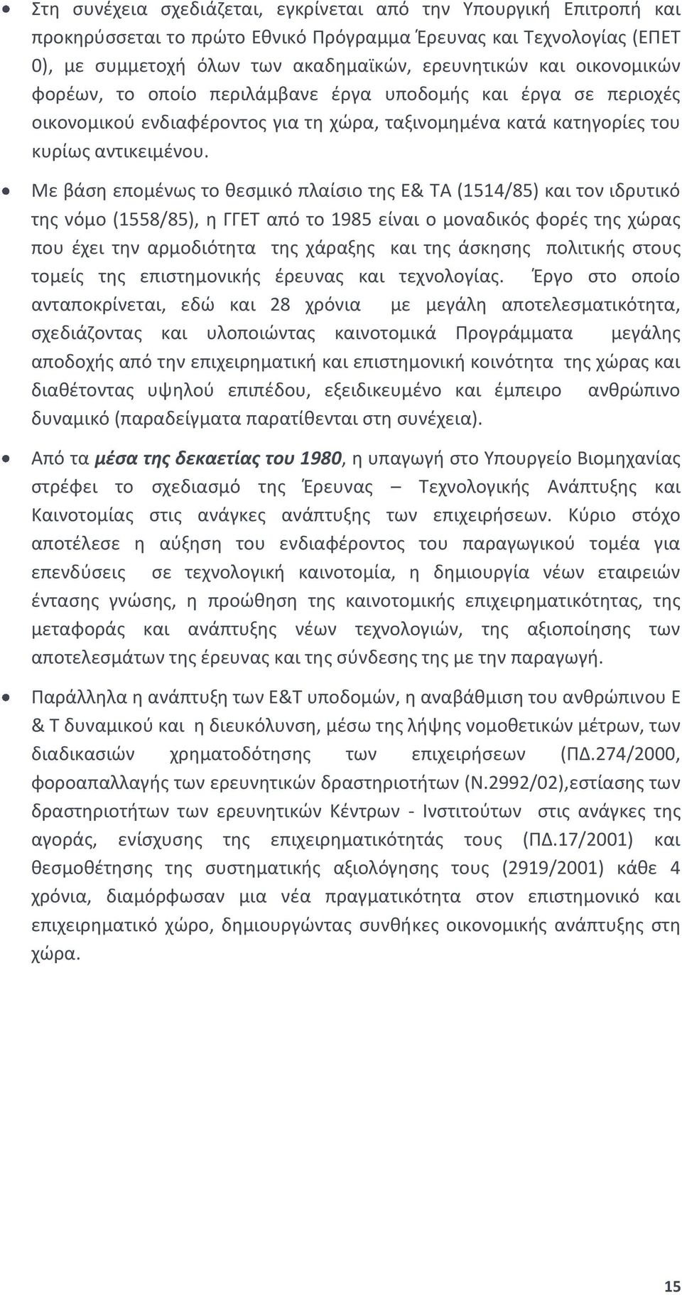 Με βάση επομένως το θεσμικό πλαίσιο της Ε& ΤΑ (1514/85) και τον ιδρυτικό της νόμο (1558/85), η ΓΓΕΤ από το 1985 είναι ο μοναδικός φορές της χώρας που έχει την αρμοδιότητα της χάραξης και της άσκησης