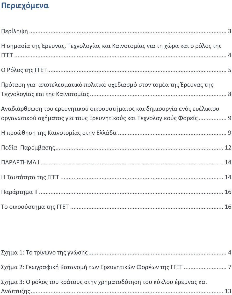 .. 8 Αναδιάρθρωση του ερευνητικού οικοσυστήματος και δημιουργία ενός ευέλικτου οργανωτικού σχήματος για τους Ερευνητικούς και Τεχνολογικούς Φορείς.