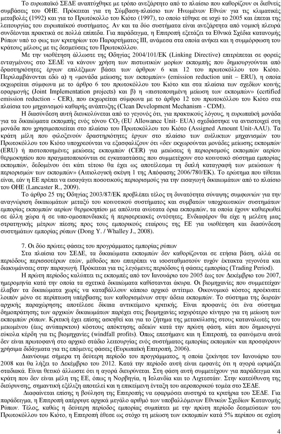 επξσπατθνχ ζπζηήκαηνο. Αλ θαη ηα δχν ζπζηήκαηα είλαη αλεμάξηεηα απφ λνκηθή πιεπξά ζπλδένληαη πξαθηηθά ζε πνιιά επίπεδα.