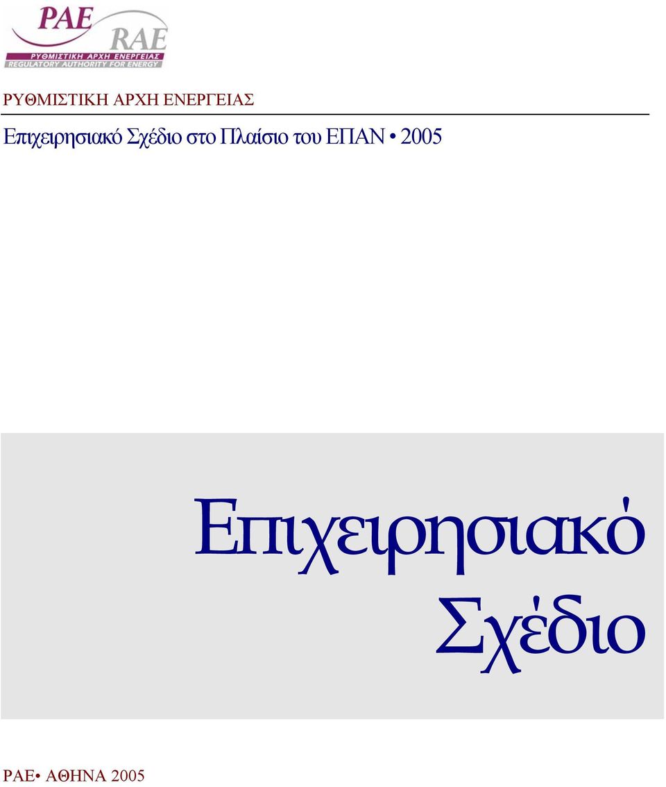 Πλαίσιο του ΕΠΑΝ 2005