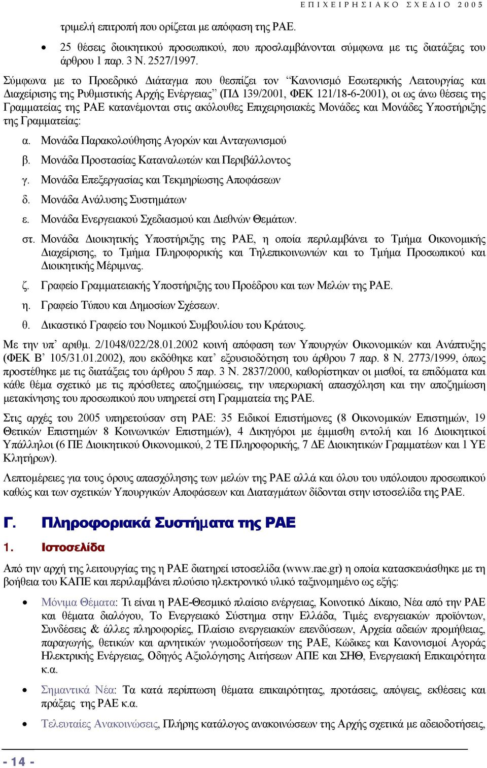 ΡΑΕ κατανέµονται στις ακόλουθες Επιχειρησιακές Μονάδες και Μονάδες Υποστήριξης της Γραµµατείας: α. Μονάδα Παρακολούθησης Αγορών και Ανταγωνισµού β. Μονάδα Προστασίας Καταναλωτών και Περιβάλλοντος γ.