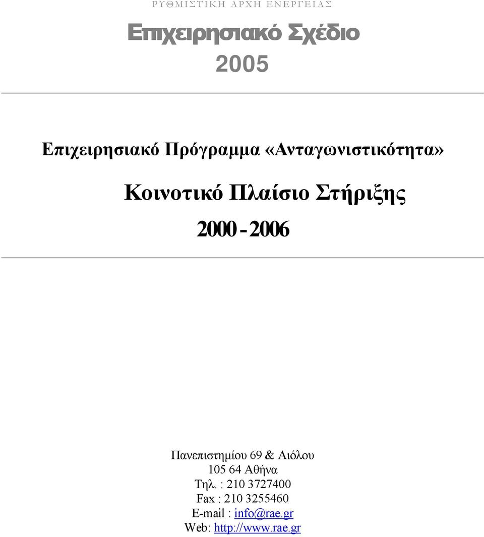 Στήριξης 2000-2006 Πανεπιστηµίου 69 & Αιόλου 105 64 Αθήνα Τηλ.