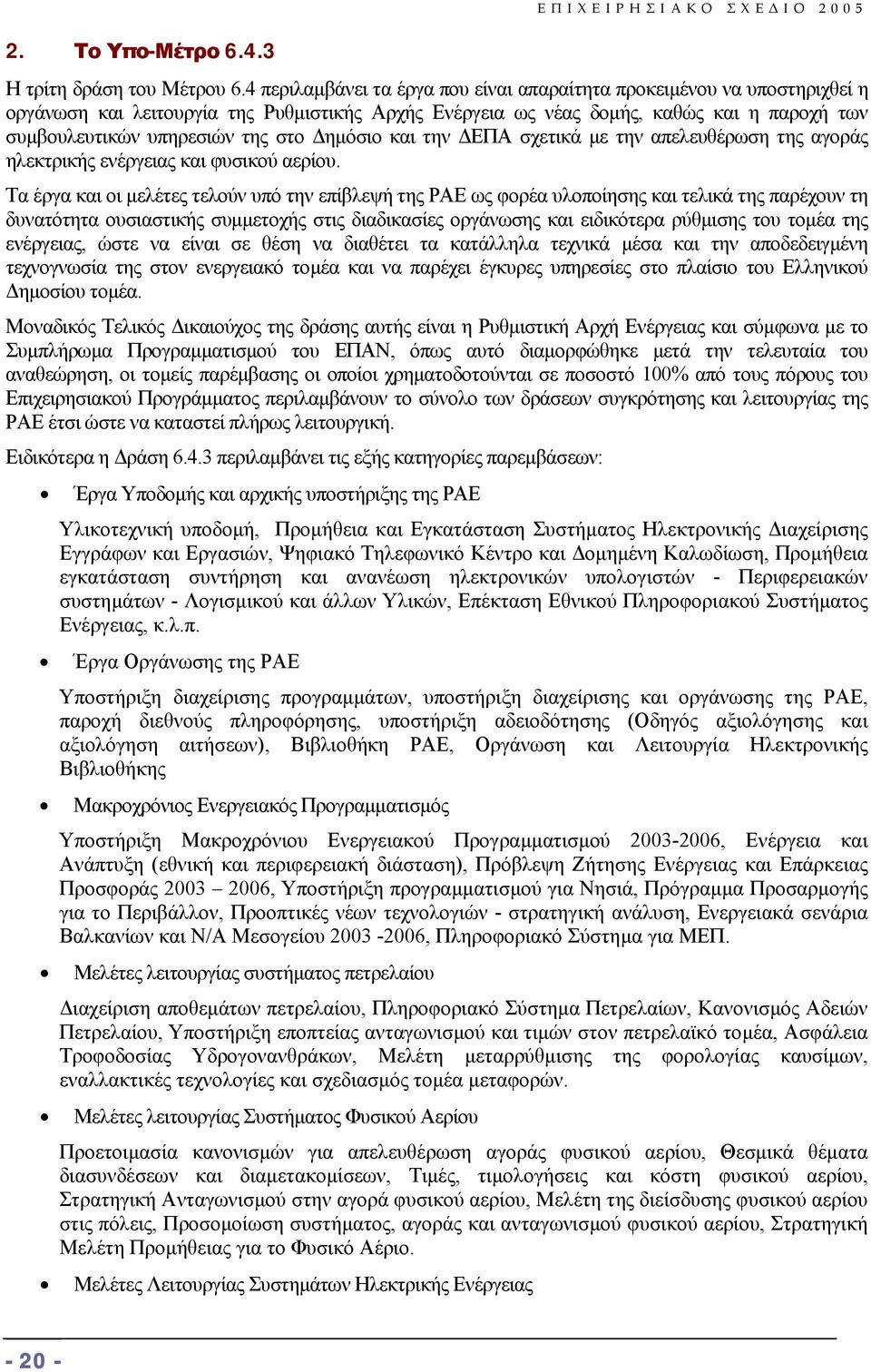 ηµόσιο και την ΕΠΑ σχετικά µε την απελευθέρωση της αγοράς ηλεκτρικής ενέργειας και φυσικού αερίου.