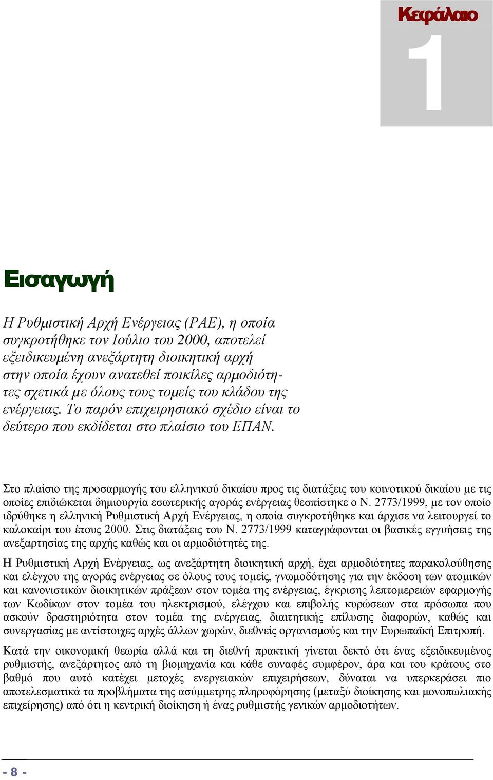 Στο πλαίσιο της προσαρµογής του ελληνικού δικαίου προς τις διατάξεις του κοινοτικού δικαίου µε τις οποίες επιδιώκεται δηµιουργία εσωτερικής αγοράς ενέργειας θεσπίστηκε ο Ν.