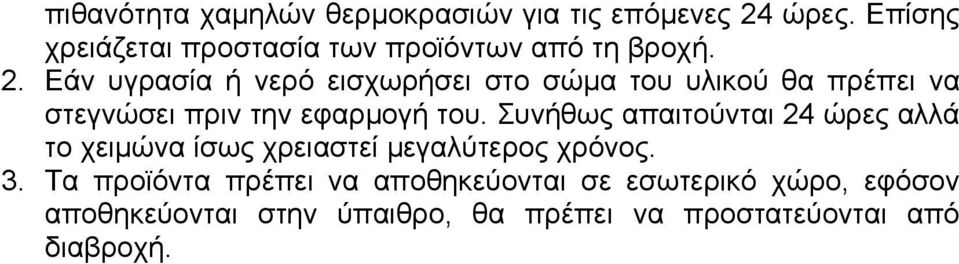 Εάν υγρασία ή νερό εισχωρήσει στο σώµα του υλικού θα πρέπει να στεγνώσει πριν την εφαρµογή του.