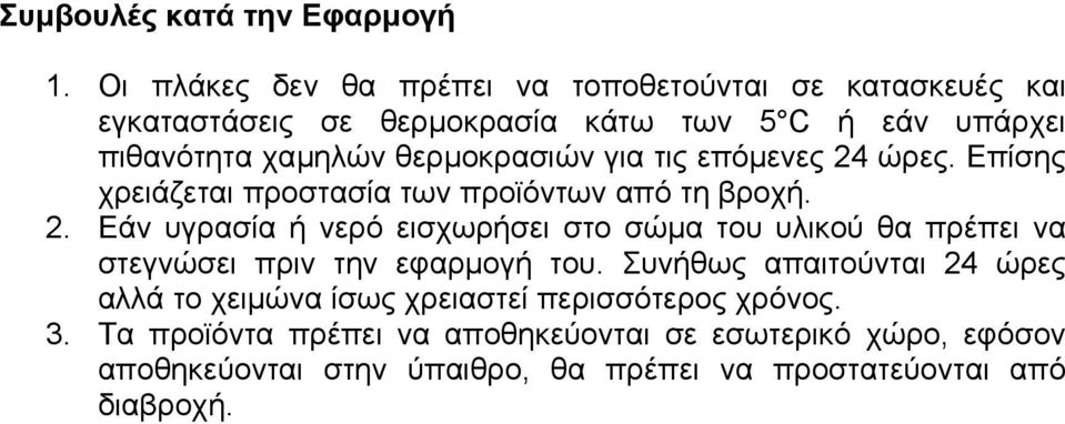 θερµοκρασιών για τις επόµενες 24 ώρες. Επίσης χρειάζεται προστασία των προϊόντων από τη βροχή. 2. Εάν υγρασία ή νερό εισχωρήσει στο σώµα του υλικού θα πρέπει να στεγνώσει πριν την εφαρµογή του.