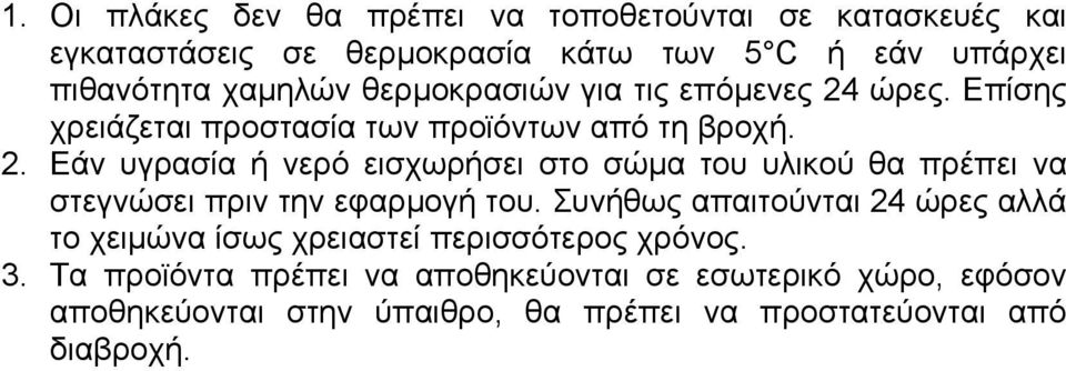 Συνήθως απαιτούνται 24 ώρες αλλά το χειµώνα ίσως χρειαστεί περισσότερος χρόνος. 3.