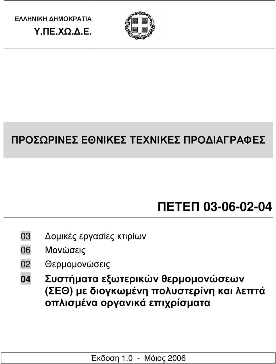 Θερµοµονώσεις 04 Συστήµατα εξωτερικών θερµοµονώσεων (ΣΕΘ) µε