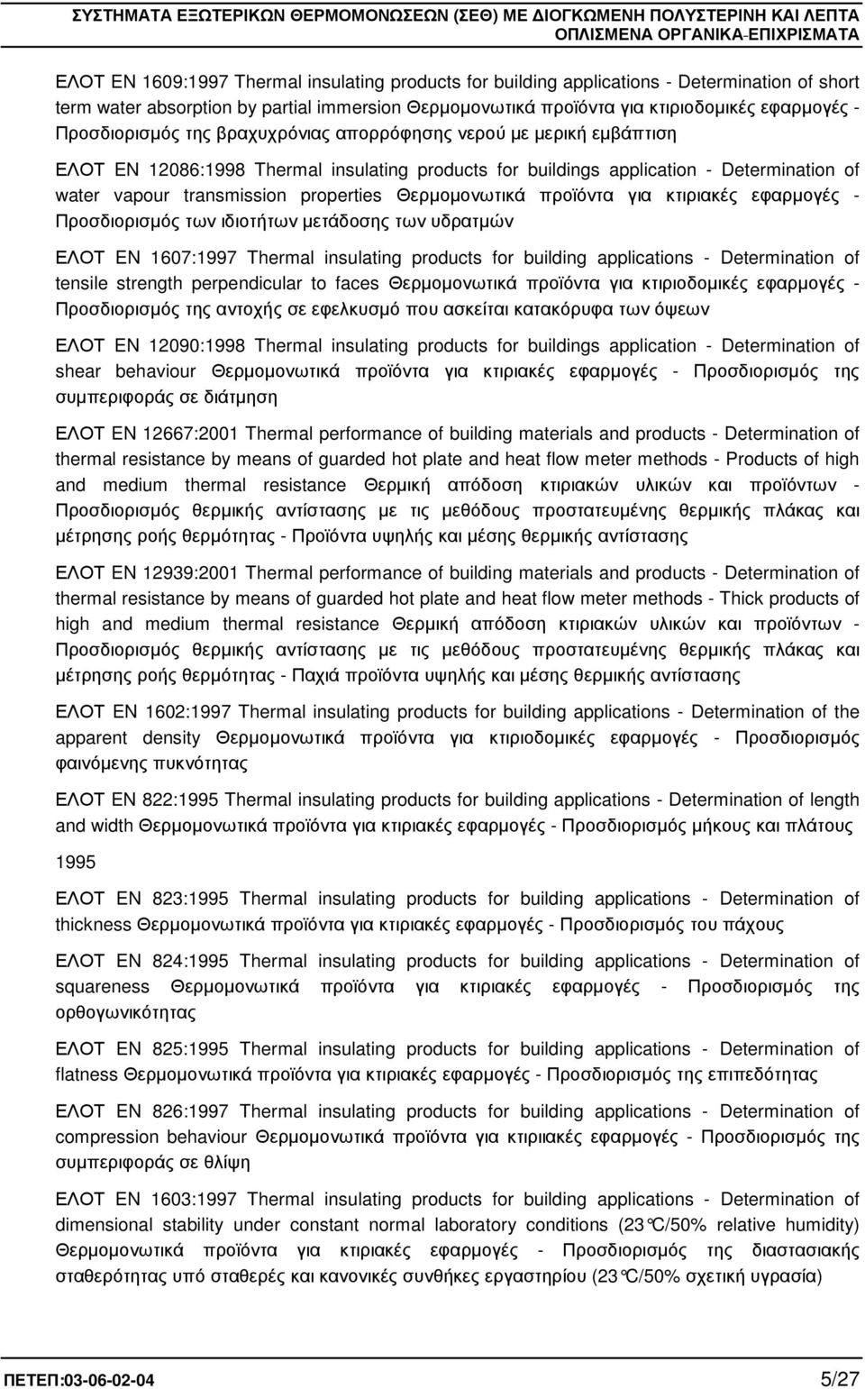 transmission properties Θερµοµονωτικά προϊόντα για κτιριακές εφαρµογές - Προσδιορισµός των ιδιοτήτων µετάδοσης των υδρατµών ΕΛΟΤ EN 1607:1997 Thermal insulating products for building applications -