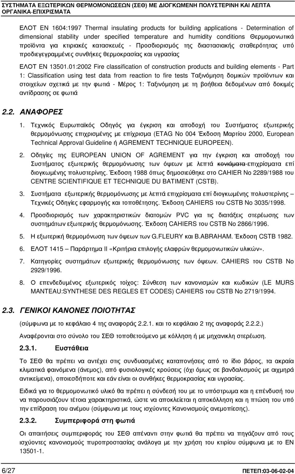 01:2002 Fire classification of construction products and building elements - Part 1: Classification using test data from reaction to fire tests Ταξινόµηση δοµικών προϊόντων και στοιχείων σχετικά µε