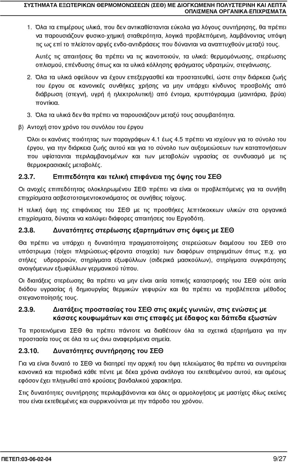 ενδο-αντιδράσεις που δύνανται να αναπτυχθούν µεταξύ τους.