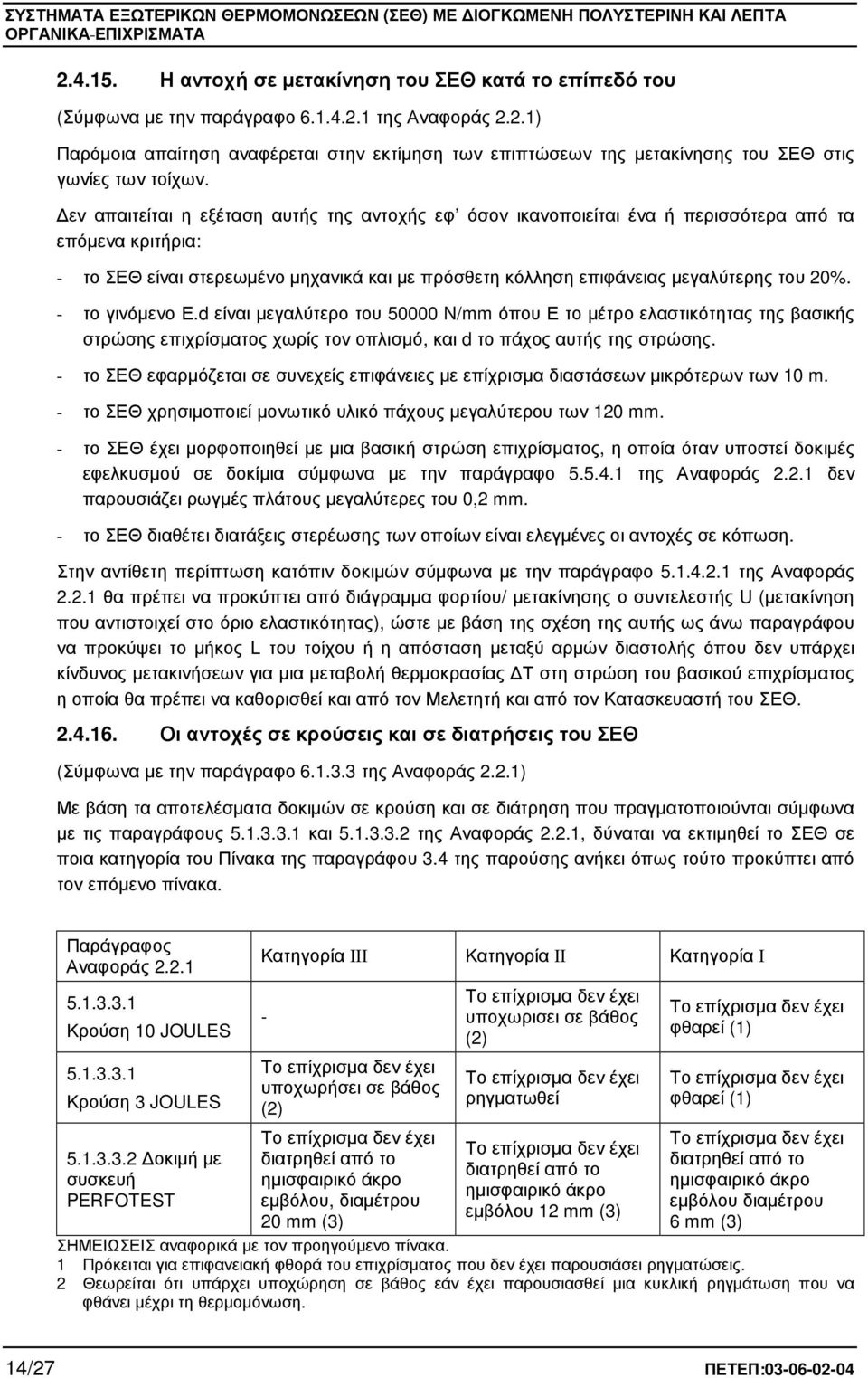 - το γινόµενο Ε.d είναι µεγαλύτερο του 50000 N/mm όπου Ε το µέτρο ελαστικότητας της βασικής στρώσης επιχρίσµατος χωρίς τον οπλισµό, και d το πάχος αυτής της στρώσης.