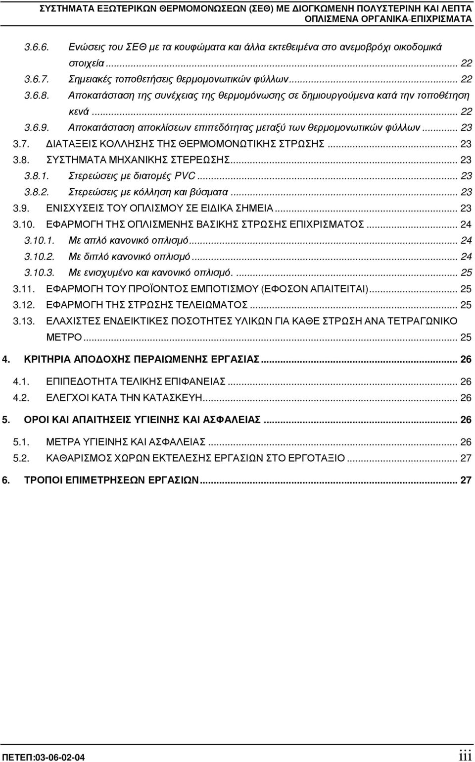 ΙΑΤΑΞΕΙΣ ΚΟΛΛΗΣΗΣ ΤΗΣ ΘΕΡΜΟΜΟΝΩΤΙΚΗΣ ΣΤΡΩΣΗΣ... 23 3.8. ΣΥΣΤΗΜΑΤΑ ΜΗΧΑΝΙΚΗΣ ΣΤΕΡΕΩΣΗΣ... 23 3.8.1. Στερεώσεις µε διατοµές PVC... 23 3.8.2. Στερεώσεις µε κόλληση και βύσµατα... 23 3.9.