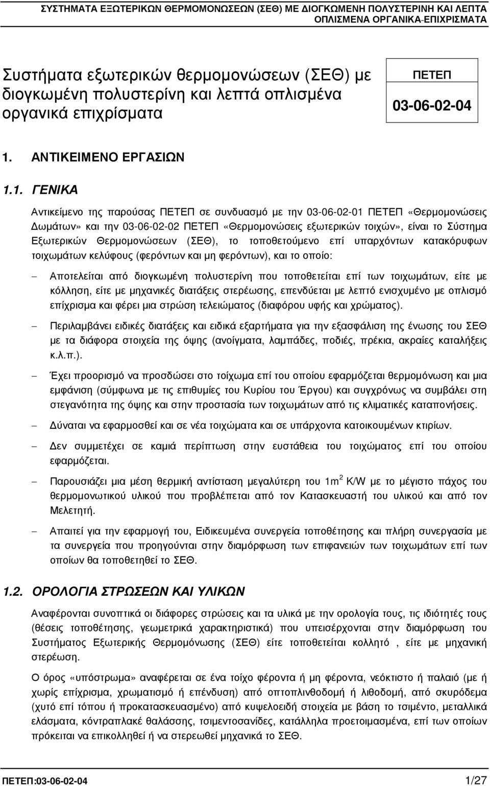 1. ΓΕΝΙΚΑ Αντικείµενο της παρούσας ΠΕΤΕΠ σε συνδυασµό µε την 03-06-02-01 ΠΕΤΕΠ «Θερµοµονώσεις ωµάτων» και την 03-06-02-02 ΠΕΤΕΠ «Θερµοµονώσεις εξωτερικών τοιχών», είναι το Σύστηµα Εξωτερικών