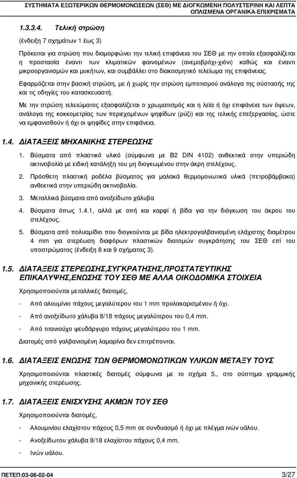 καθώς και έναντι µικροοργανισµών και µυκήτων, και συµβάλλει στο διακοσµητικό τελείωµα της επιφάνειας.