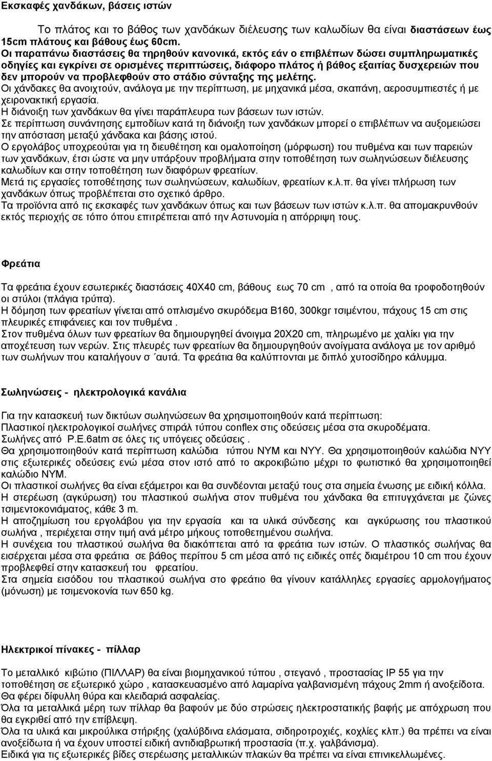 προβλεφθούν στο στάδιο σύνταξης της μελέτης. Οι χάνδακες θα ανοιχτούν, ανάλογα με την περίπτωση, με μηχανικά μέσα, σκαπάνη, αεροσυμπιεστές ή με χειρονακτική εργασία.