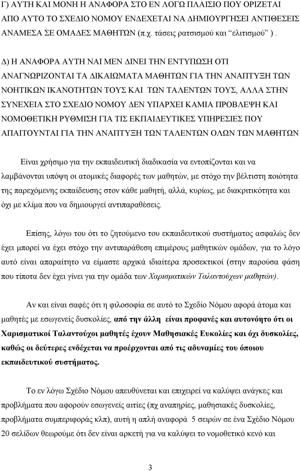 ΥΠΑΡΧΕΙ ΚΑΜΙΑ ΠΡΟΒΛΕΨΗ ΚΑΙ ΝΟΜΟΘΕΤΙΚΗ ΡΥΘΜΙΣΗ ΓΙΑ ΤΙΣ ΕΚΠΑΙΔΕΥΤΙΚΕΣ ΥΠΗΡΕΣΙΕΣ ΠΟΥ ΑΠΑΙΤΟΥΝΤΑΙ ΓΙΑ ΤΗΝ ΑΝΑΠΤΥΞΗ ΤΩΝ ΤΑΛΕΝΤΩΝ ΟΛΩΝ ΤΩΝ ΜΑΘΗΤΩΝ Είναι χρήσιµο για την εκπαιδευτική διαδικασία να