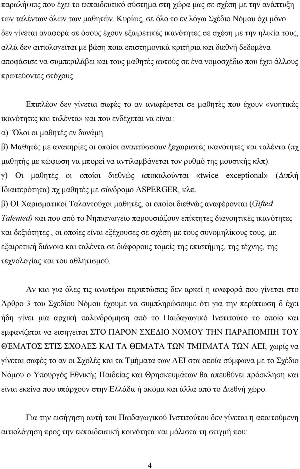 διεθνή δεδοµένα αποφάσισε να συµπεριλάβει και τους µαθητές αυτούς σε ένα νοµοσχέδιο που έχει άλλους πρωτεύοντες στόχους.