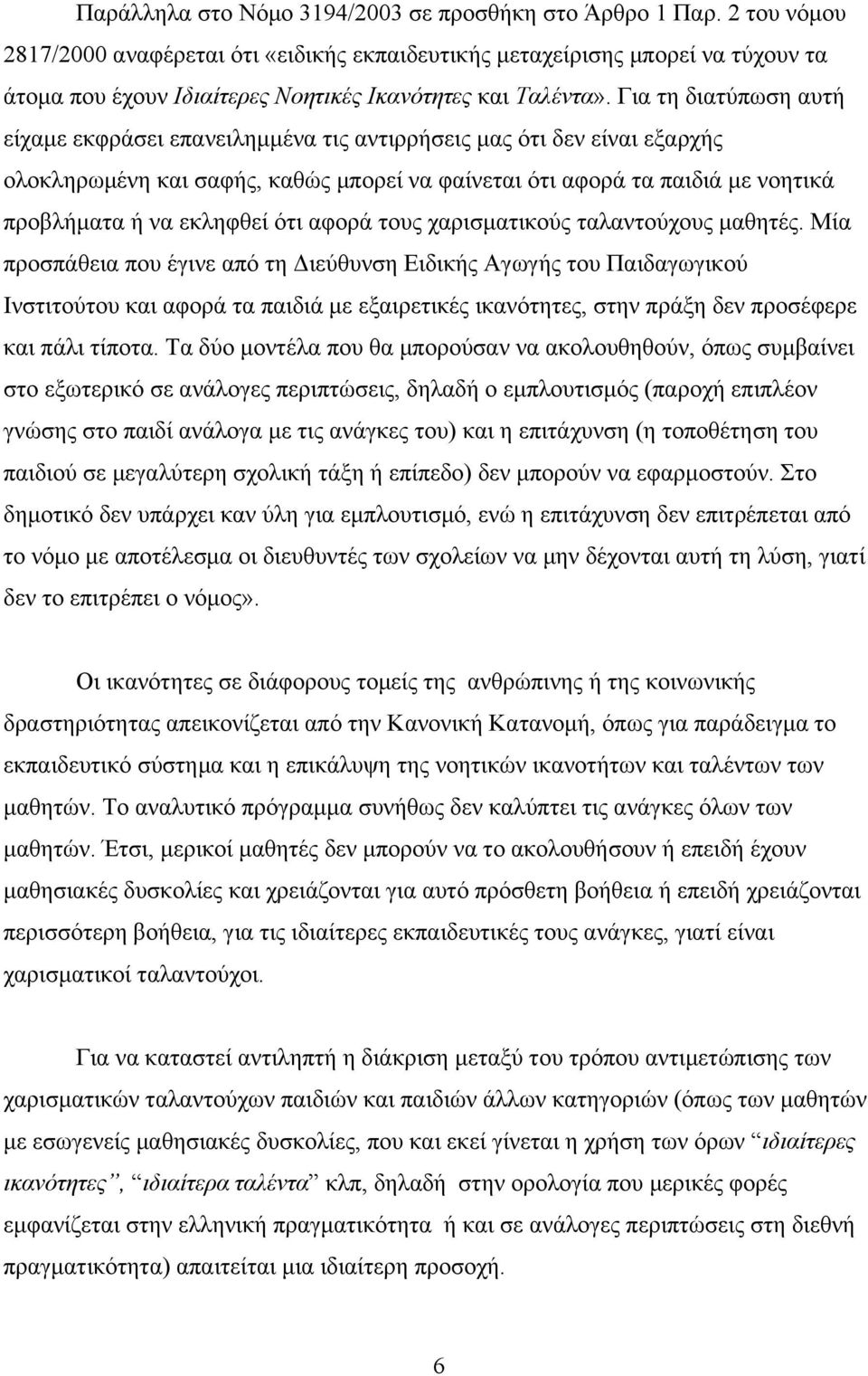 Για τη διατύπωση αυτή είχαµε εκφράσει επανειληµµένα τις αντιρρήσεις µας ότι δεν είναι εξαρχής ολοκληρωµένη και σαφής, καθώς µπορεί να φαίνεται ότι αφορά τα παιδιά µε νοητικά προβλήµατα ή να εκληφθεί