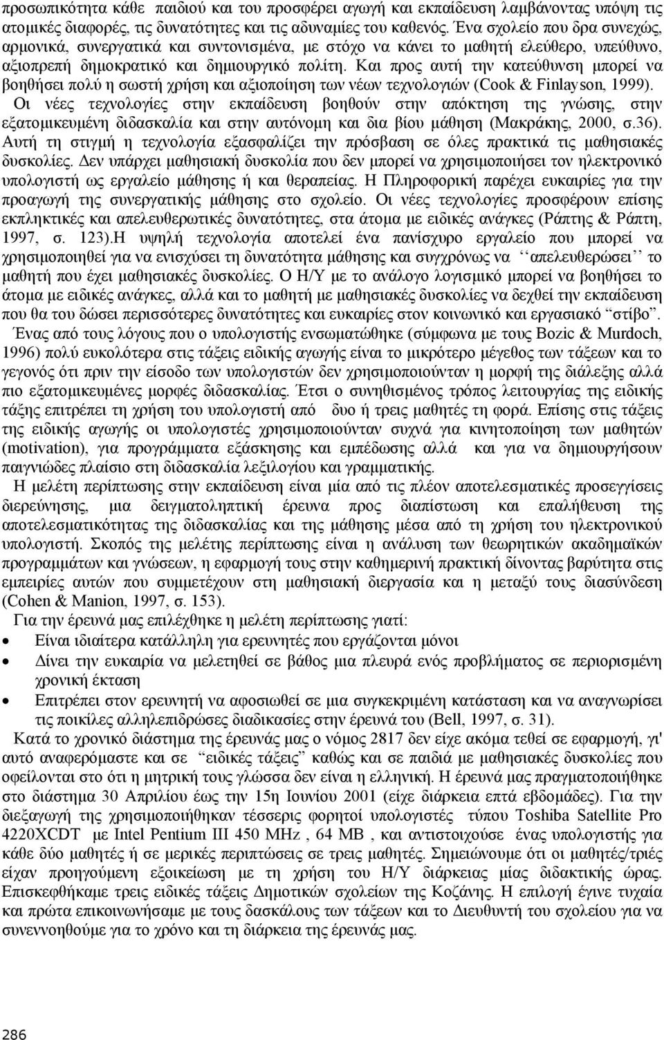 Και προς αυτή την κατεύθυνση µπορεί να βοηθήσει πολύ η σωστή χρήση και αξιοποίηση των νέων τεχνολογιών (Cook & Finlayson, 1999).