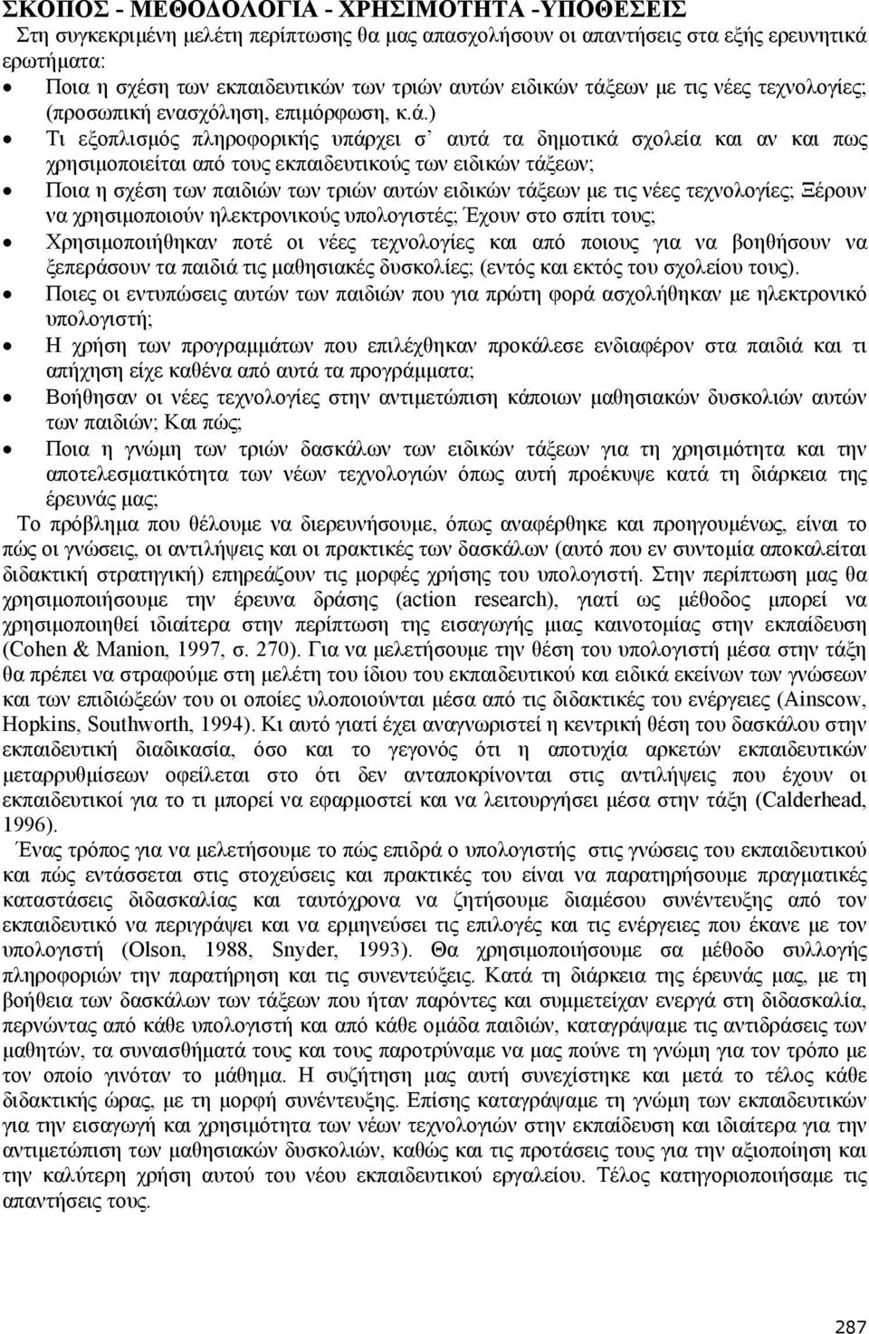 εων µε τις νέες τεχνολογίες; (προσωπική ενασχόληση, επιµόρφωση, κ.ά.