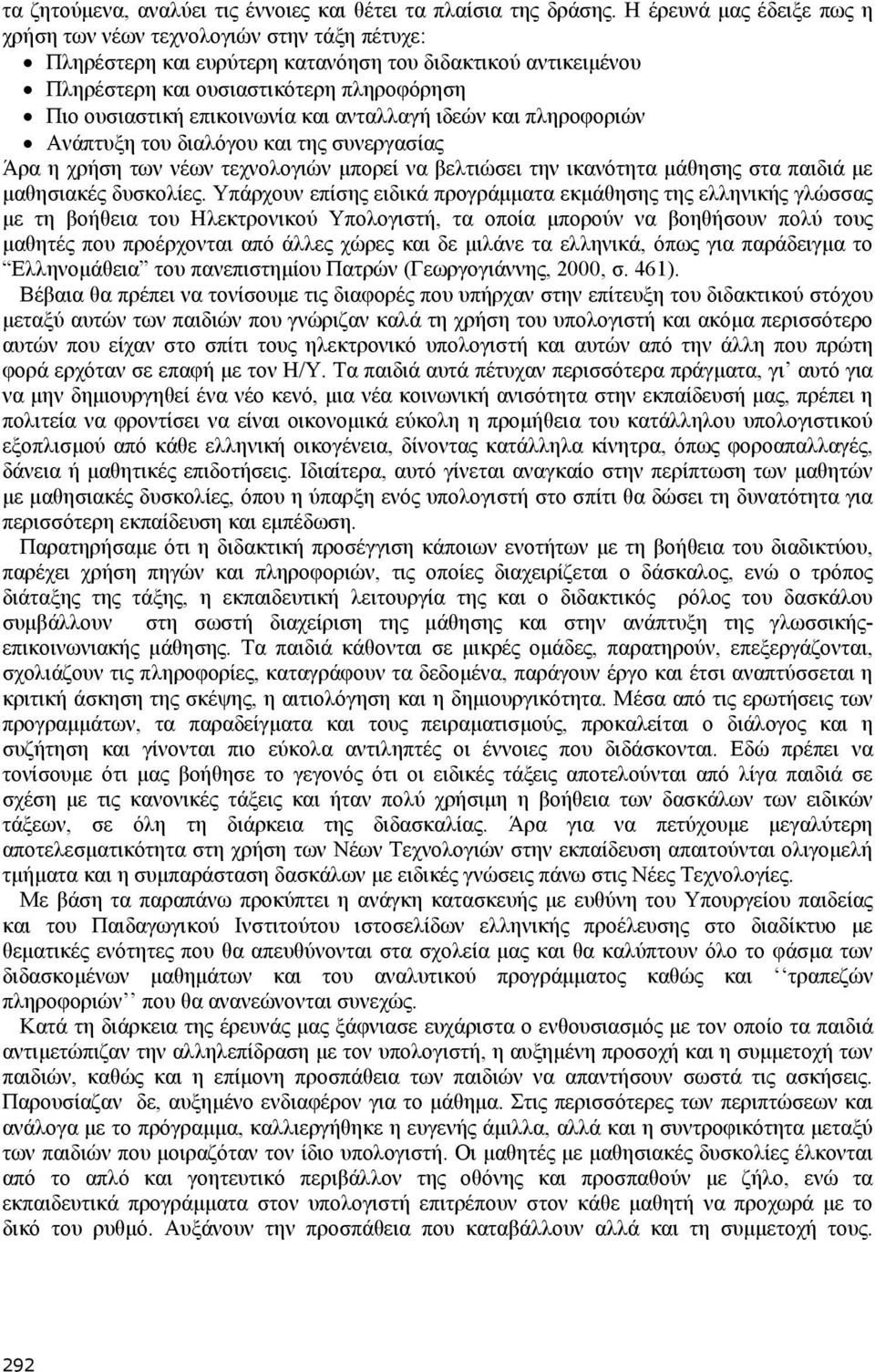 επικοινωνία και ανταλλαγή ιδεών και πληροφοριών Ανάπτυξη του διαλόγου και της συνεργασίας Άρα η χρήση των νέων τεχνολογιών µπορεί να βελτιώσει την ικανότητα µάθησης στα παιδιά µε µαθησιακές δυσκολίες.