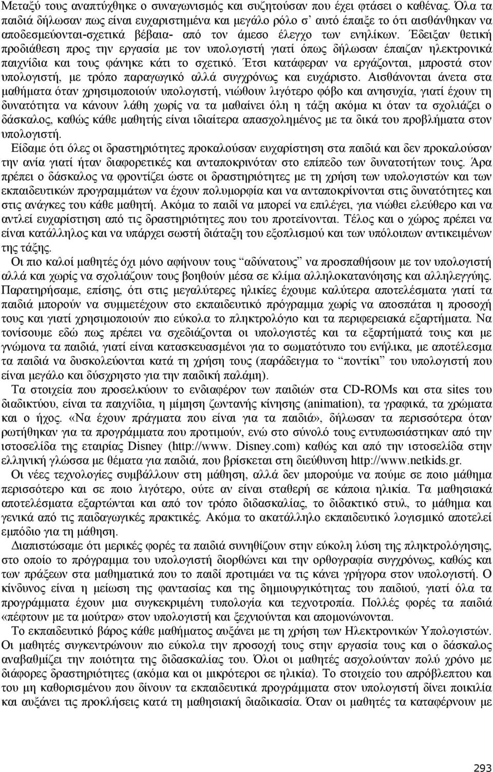 Έδειξαν θετική προδιάθεση προς την εργασία µε τον υπολογιστή γιατί όπως δήλωσαν έπαιζαν ηλεκτρονικά παιχνίδια και τους φάνηκε κάτι το σχετικό.