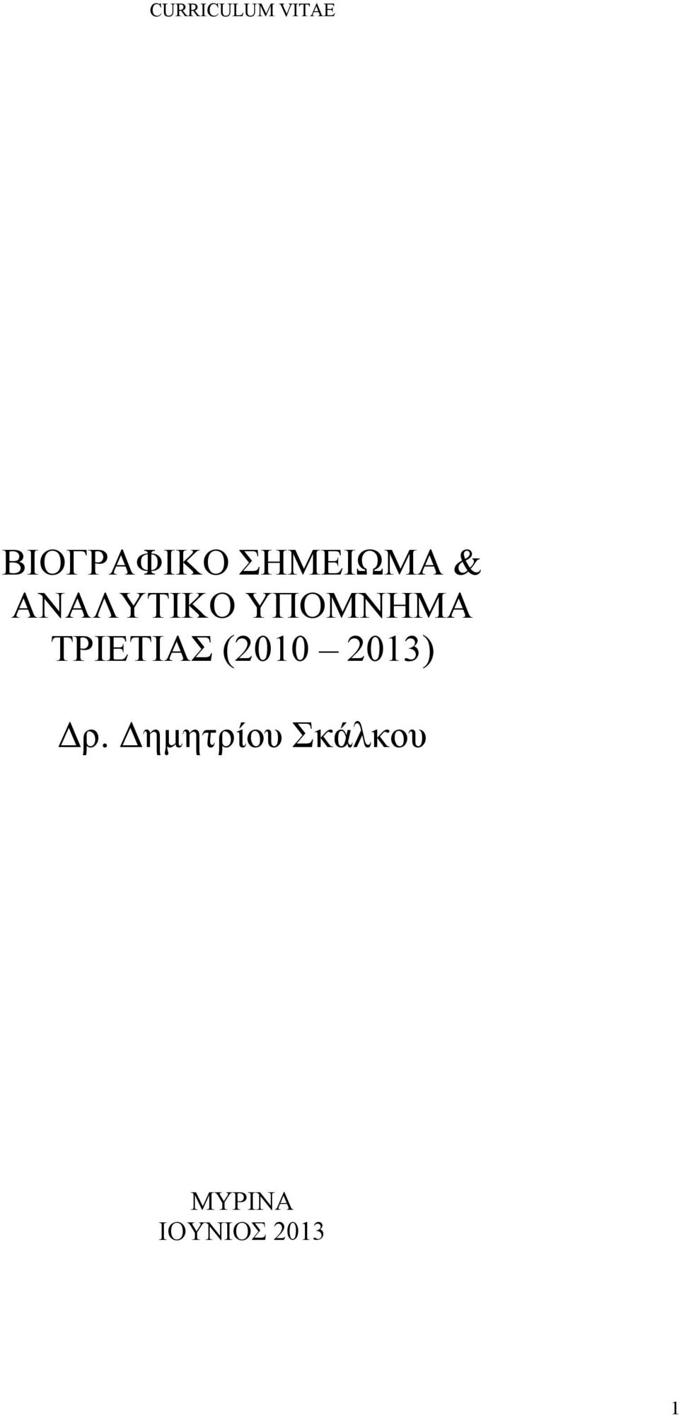 ΤΡΙΕΤΙΑΣ (2010 2013) Δρ.