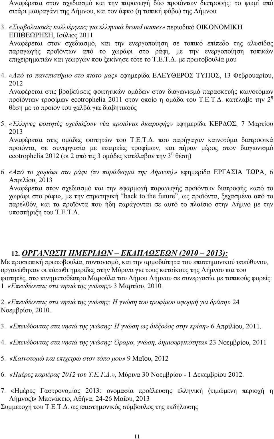 από το χωράφι στο ράφι, με την ενεργοποίηση τοπικών επιχειρηματιών και γεωργών που ξεκίνησε τότε το Τ.Ε.Τ.Δ. με πρωτοβουλία μου 4.