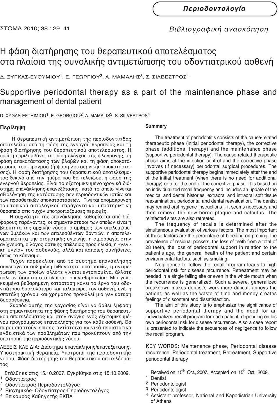 MAMALIS 3,S.SILVESTROS 4 Περίληψη Η θεραπευτική αντιμετώπιση της περιοδοντίτιδας αποτελείται από τη φάση της ενεργού θεραπείας και τη φάση διατήρησης του θεραπευτικού αποτελέσματος.