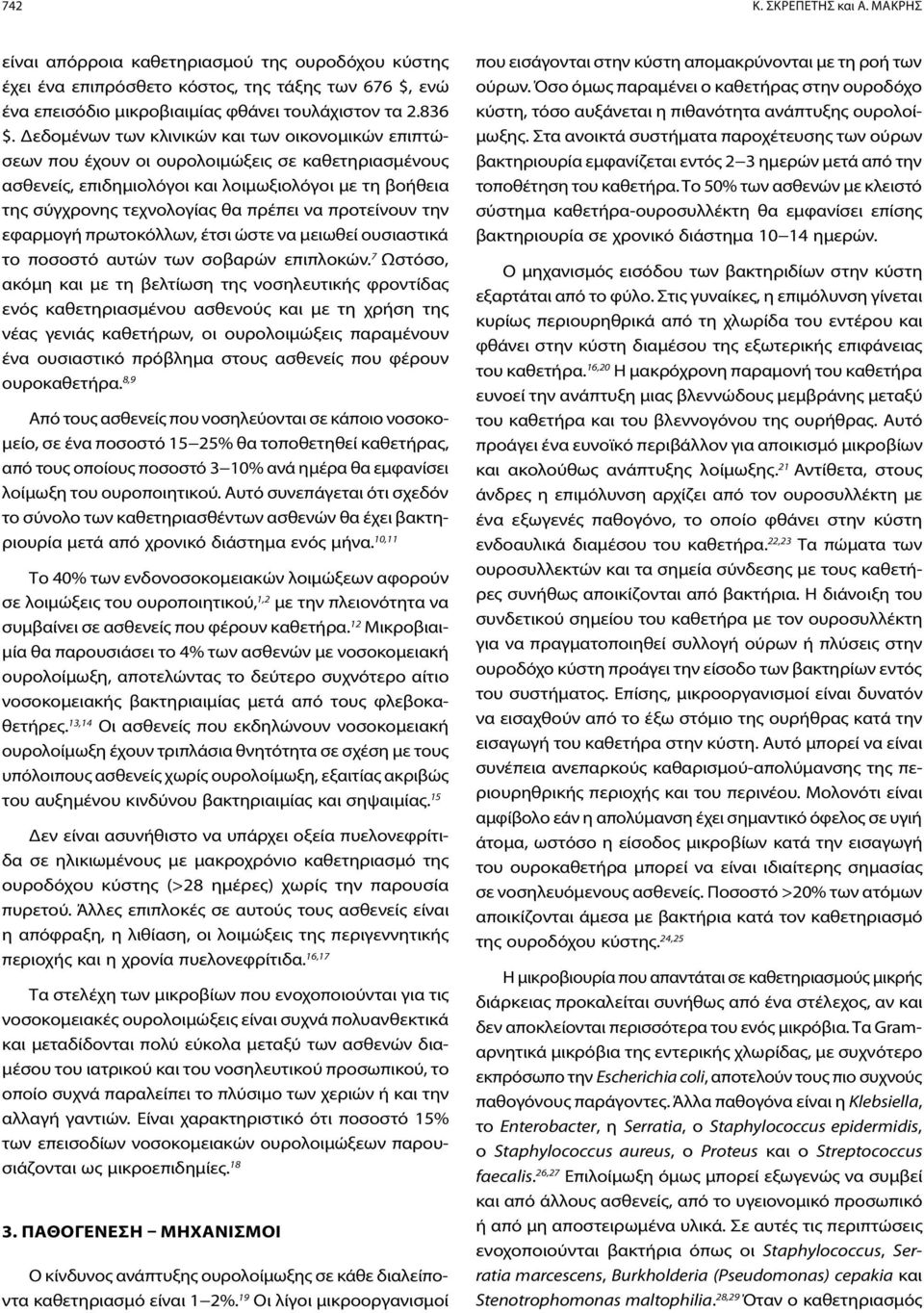 προτείνουν την εφαρμογή πρωτοκόλλων, έτσι ώστε να μειωθεί ουσιαστικά το ποσοστό αυτών των σοβαρών επιπλοκών.