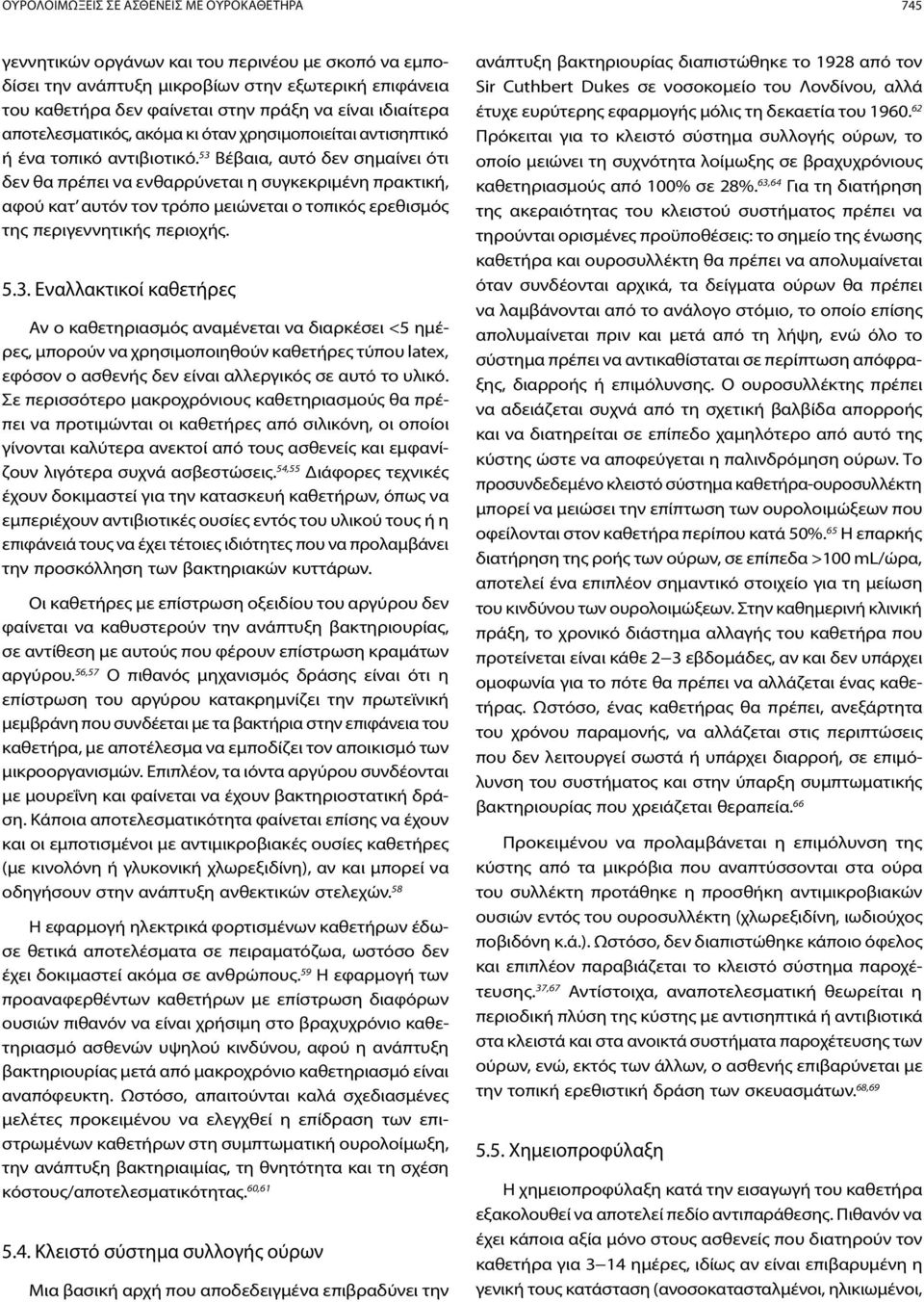 53 Βέβαια, αυτό δεν σημαίνει ότι δεν θα πρέπει να ενθαρρύνεται η συγκεκριμένη πρακτική, αφού κατ αυτόν τον τρόπο μειώνεται ο τοπικός ερεθισμός της περιγεννητικής περιοχής. 5.3. Εναλλακτικοί καθετήρες Αν ο καθετηριασμός αναμένεται να διαρκέσει <5 ημέρες, μπορούν να χρησιμοποιηθούν καθετήρες τύπου latex, εφόσον ο ασθενής δεν είναι αλλεργικός σε αυτό το υλικό.