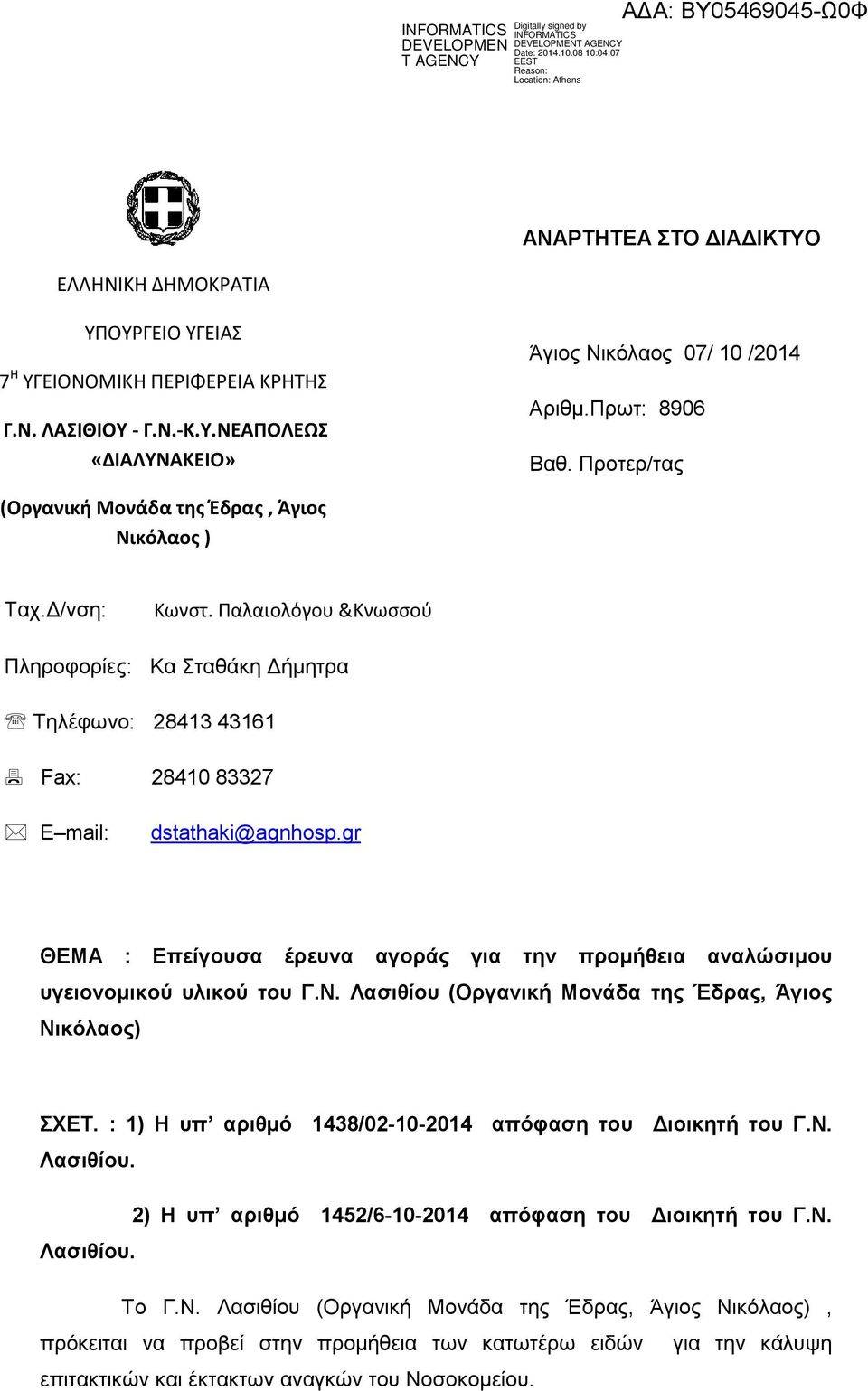 gr ΘΕΜΑ : Επείγουσα έρευνα αγοράς για την προµήθεια αναλώσιµου υγειονοµικού υλικού του Γ.Ν. Λασιθίου (Οργανική Μονάδα της Έδρας, Άγιος Νικόλαος) ΣΧΕΤ.