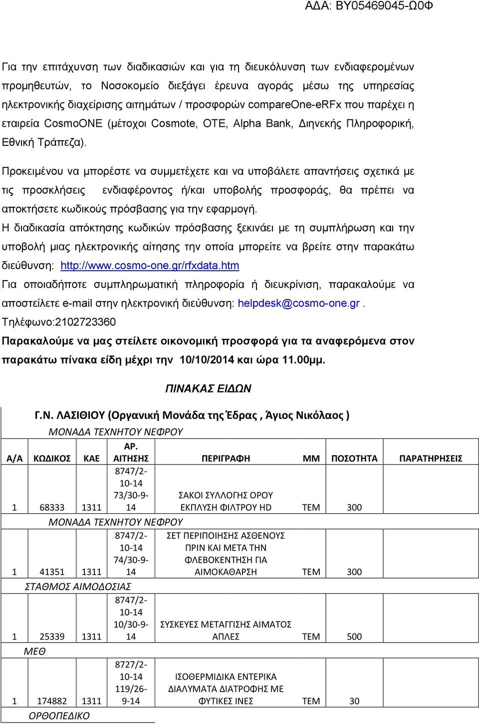 Προκειµένου να µπορέστε να συµµετέχετε και να υποβάλετε απαντήσεις σχετικά µε τις προσκλήσεις ενδιαφέροντος ή/και υποβολής προσφοράς, θα πρέπει να αποκτήσετε κωδικούς πρόσβασης για την εφαρµογή.