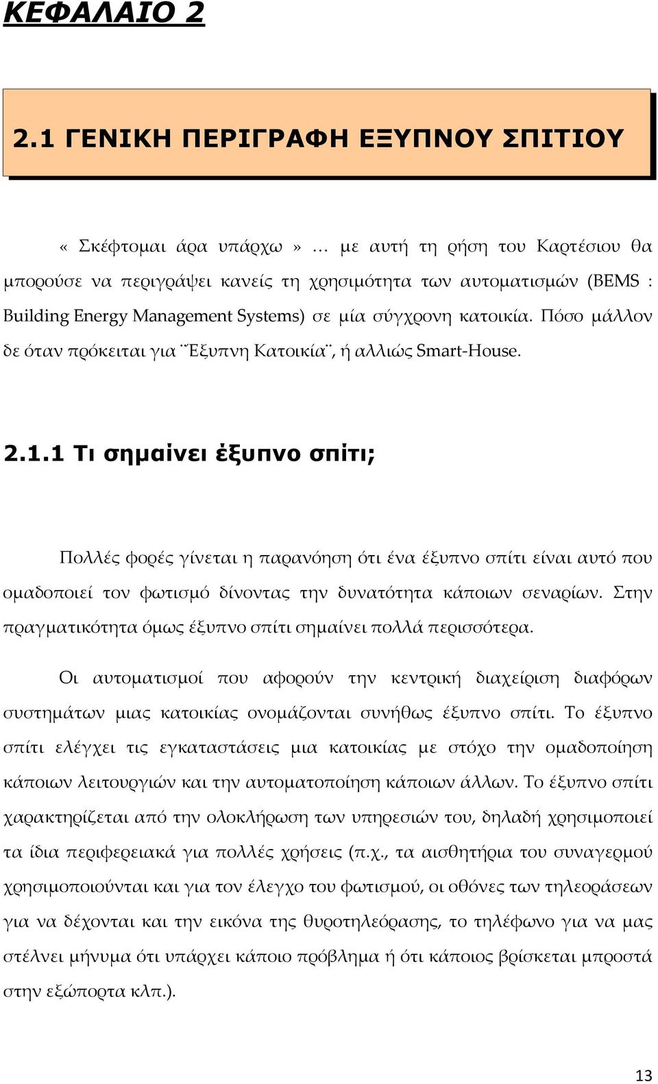 μία σύγχρονη κατοικία. Πόσο μάλλον δε όταν πρόκειται για Έξυπνη Κατοικία, ή αλλιώς Smart-Ηouse. 2.1.