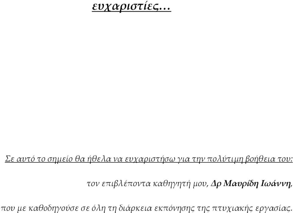 επιβλέποντα καθηγητή μου, Δρ Μαυρίδη Ιωάννη, που