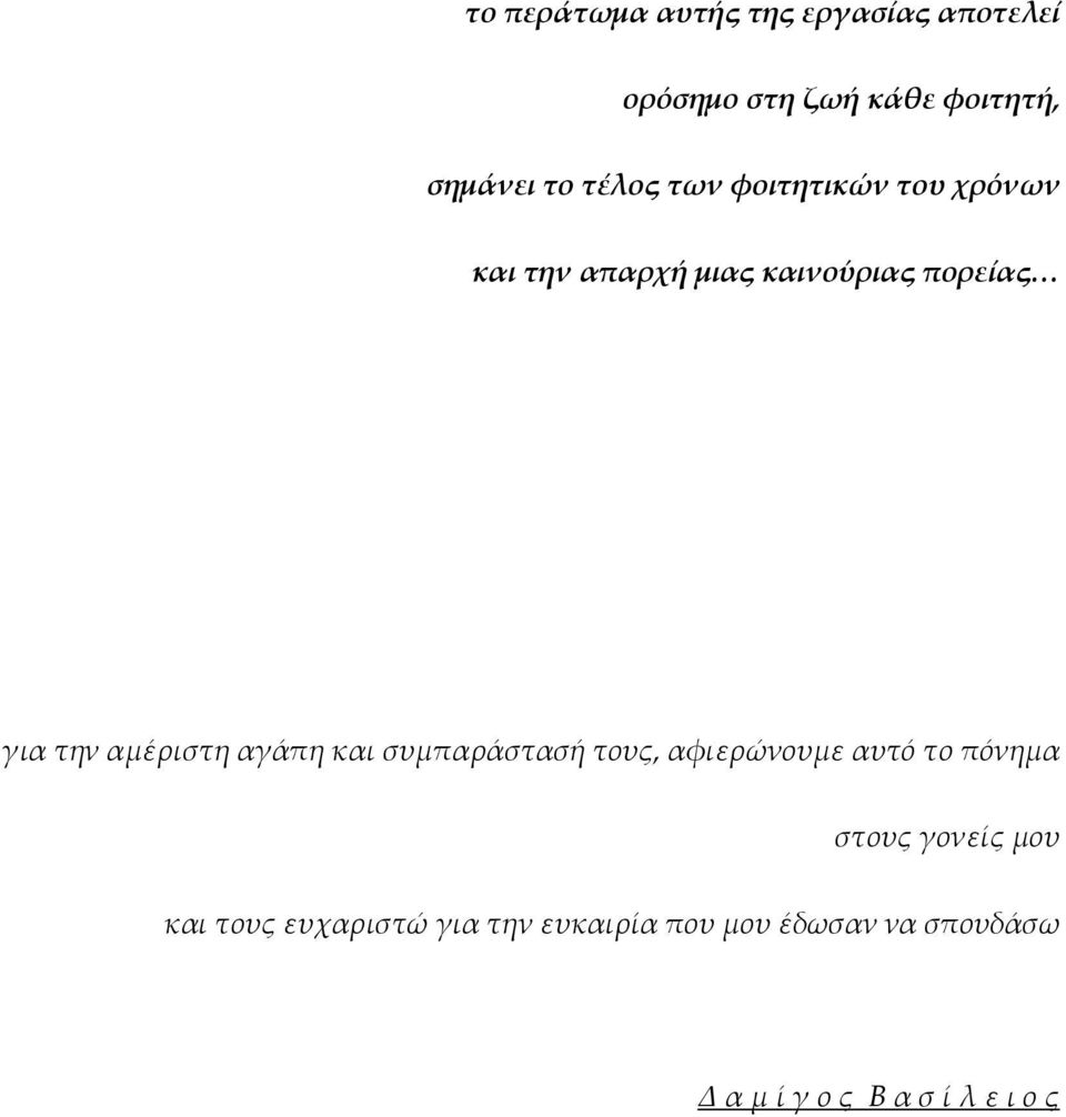 αμέριστη αγάπη και συμπαράστασή τους, αφιερώνουμε αυτό το πόνημα στους γονείς μου