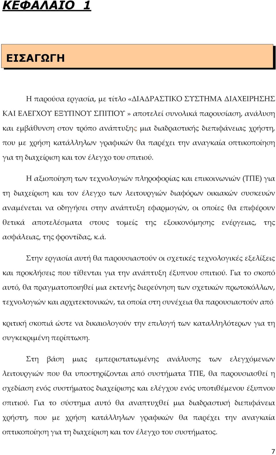 Η αξιοποίηση των τεχνολογιών πληροφορίας και επικοινωνιών (ΤΠΕ) για τη διαχείριση και τον έλεγχο των λειτουργιών διαφόρων οικιακών συσκευών αναμένεται να οδηγήσει στην ανάπτυξη εφαρμογών, οι οποίες